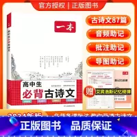 [高1-3]必背古诗文 高中通用 [正版]高中必背古诗文全一册古诗词高一高二高三通用必修选择性必修古诗词译注与赏析批注古