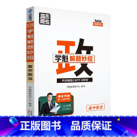 道德与法治 高中通用 [正版]2024版学魁直击高考解题妙招高中语文数学英语物理化学生物政治历史地理高一高二高三通用版必