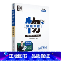 物理 高中通用 [正版]2024版学魁直击高考解题妙招高中语文数学英语物理化学生物政治历史地理高一高二高三通用版必刷题学