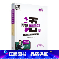 语文现代文阅读 高中通用 [正版]2024版学魁直击高考解题妙招高中语文数学英语物理化学生物政治历史地理高一高二高三通用