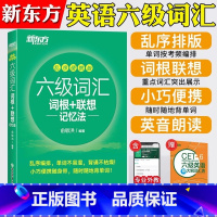 [新东方]六级词汇-便携版 [正版]备考2023年12月 英语六级词汇乱序版 单词书课包 四六级词汇词根+联想记忆法便携