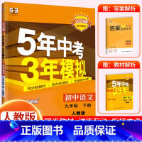 [九下•人教版]语文 初中通用 [正版]2024新版 五年中考三年模拟九年级下册初中初三语文数学英语政治历史地理生物人教