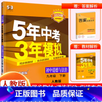 [九下•人教版]政治 初中通用 [正版]2024新版 五年中考三年模拟九年级下册初中初三语文数学英语政治历史地理生物人教