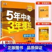 [九下•人教版]化学 初中通用 [正版]2024新版 五年中考三年模拟九年级下册初中初三语文数学英语政治历史地理生物人教