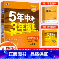 [九下•人教版]语数英 3册 初中通用 [正版]2024新版 五年中考三年模拟九年级下册初中初三语文数学英语政治历史地理