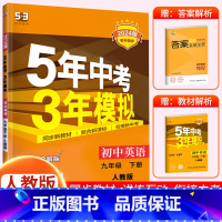 [九下•人教版]英语 初中通用 [正版]2024新版 五年中考三年模拟九年级下册初中初三语文数学英语政治历史地理生物人教