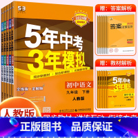 [九下•人教版]语数英物化 5册 初中通用 [正版]2024新版 五年中考三年模拟九年级下册初中初三语文数学英语政治历史