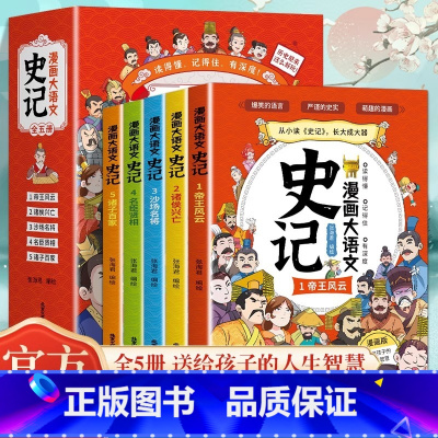 [全5册]漫画大语文-史记 [正版]漫画大语文史记 小学生全5册 漫画版史记故事 6-12岁小学生阅读课外书籍漫画趣味历