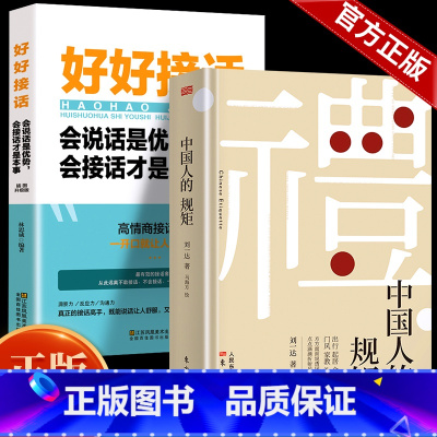 [2册]中国人的规矩+好好接话 [正版]出版社直发中国人的规矩书籍 为人处世求人办事会客商务应酬社交礼仪书籍 中国式的酒