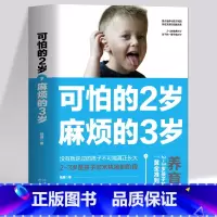 [正版] 可怕的2岁麻烦的3岁 幼儿启蒙早教书家庭教育的秘密育儿百科养育男孩女孩 正面管教可怕的两岁麻烦的三岁儿童教育心