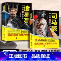 [正版]全2册 司马懿是一个能忍的人+诸葛亮一个能算的牛人 司马懿从龙套到主角 职场生存法则升迁谋略处世智慧之道博弈谋略