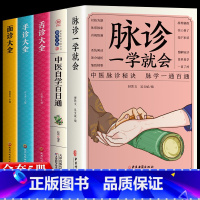 [正版]5册 脉诊一学就会 中医自学百日通 图解面诊手诊舌诊中医诊断入门书基础理论中医诊断学全书 图解脉诊书把脉 中医养