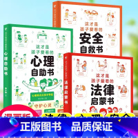 [全3册]心理自助书+法律启蒙书+安全自救书 [正版]抖音同款全2册 这才是孩子爱看的社交情商书+这才是孩子爱看的成长减