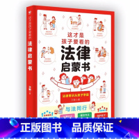 [单本]法律启蒙书 [正版]抖音同款全2册 这才是孩子爱看的社交情商书+这才是孩子爱看的成长减压书 儿童情绪管理与性格培