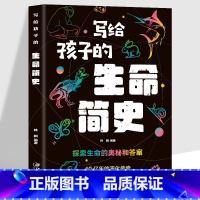 生命简史 [正版]5册 写给孩子的宇宙简史+生命简史+地球简史+人类简史+时间简史 这才是孩子爱看的科普书 中小学生课外