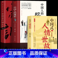 [全3册]规矩+家训+人情世故 [正版]抖音同款中国人的规矩书籍 人情世故社交礼仪为人处世求人办事会客商务应酬称呼 中国