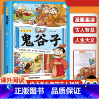 漫画鬼谷子 [正版]全6册 一口气读懂漫画素书 原文全译素书漫画版中国历史故事国学经典诵读哲学启蒙书 中小学生高情商社交