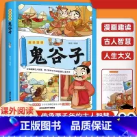 漫画鬼谷子 [正版]全6册 一口气读懂漫画素书 原文全译素书漫画版中国历史故事国学经典诵读哲学启蒙书 中小学生高情商社交