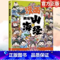 漫画山海经 [正版]全6册 一口气读懂漫画素书 原文全译素书漫画版中国历史故事国学经典诵读哲学启蒙书 中小学生高情商社交