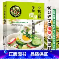 [正版]35元任选5本 10分钟学做瘦身低热量料理 健身减脂餐健康营养食谱菜谱低卡教程 简单制作过程详解美味美食色拉沙拉