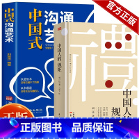 [2册]中国人的规矩+沟通艺术全知道 [正版]出版社直发中国人的规矩书籍 为人处世求人办事会客商务应酬社交礼仪书籍 中国