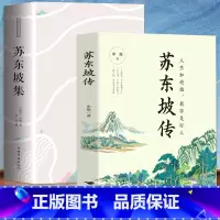 [全2册]苏东坡传+苏东坡集 [正版]2册 苏东坡传+苏东坡集 八年级课外阅读书目苏东坡苏轼诗词全集 中国古诗词鉴赏国学