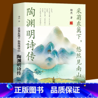 陶渊明诗传 [正版]2册 苏东坡传+苏东坡集 八年级课外阅读书目苏东坡苏轼诗词全集 中国古诗词鉴赏国学历史名人物传记初中