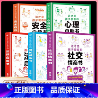 [全5册]社交情商+成长减压+法律启蒙+心理自助+安全自救 [正版]抖音同款全2册 这才是孩子爱看的社交情商书+这才是孩