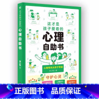 [单本]心理自助书 [正版]抖音同款全2册 这才是孩子爱看的社交情商书+这才是孩子爱看的成长减压书 儿童情绪管理与性格培