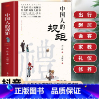 [抖音同款]中国人的规矩 [正版]抖音同款中国人的规矩书籍 人情世故社交礼仪为人处世求人办事会客商务应酬称呼 中国式的酒