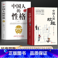 [2册]规矩+性格 [正版]抖音同款中国人的规矩书籍 人情世故社交礼仪为人处世求人办事会客商务应酬称呼 中国式的酒桌话术