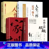 [全4册]规矩+家训+人情+人生 [正版]抖音同款中国人的规矩书籍 人情世故社交礼仪为人处世求人办事会客商务应酬称呼 中
