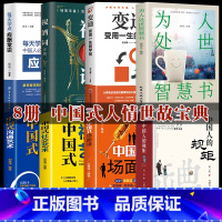 [8册]中国式人情世故宝典 [正版]抖音同款中国人的规矩书籍 人情世故社交礼仪为人处世求人办事会客商务应酬称呼 中国式的