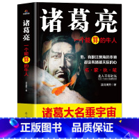诸葛亮一个能算的牛人 [正版]抖音同款2册 司马懿从龙套到主角 曹操一个能变的牛人 诸葛亮一个能算的牛人为人处世智慧书谋