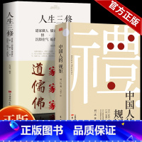 [2册]中国人的规矩+人生三修 [正版]出版社直发中国人的规矩书籍 为人处世求人办事会客商务应酬社交礼仪书籍 中国式的酒