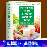 [正版] 养生豆浆米糊五谷汁蔬果汁大全 褚四红营养餐食谱大全 早餐食谱食疗养胃养生粥谱 五谷杂粮养生书减肥蔬菜汁攻略豆浆