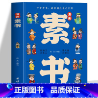 漫画素书 [正版]2册 漫画智慧+漫画鬼谷子 素书黄石公著原版原文全集 漫画版国学经典哲学书籍为人处事智慧的书小学生儿童