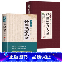 [正版]全2册 中医特效处方大全+中医经典处方大全 中草药图谱与调剂中草药彩图大全书 临床医学诊疗指南常见病诊断与用药草