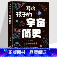 宇宙简史 [正版]5册 写给孩子的宇宙简史+生命简史+地球简史+人类简史+时间简史 这才是孩子爱看的科普书 中小学生课外