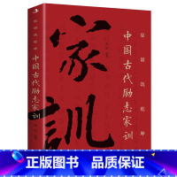 [抖音同款]中国古代励志家训 [正版]抖音同款中国人的规矩书籍 人情世故社交礼仪为人处世求人办事会客商务应酬称呼 中国式