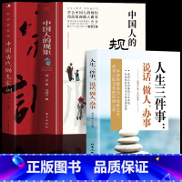 [全3册]规矩+家训+人生三件事 [正版]抖音同款中国人的规矩书籍 人情世故社交礼仪为人处世求人办事会客商务应酬称呼 中