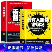 [全2册]街头智慧大全集+没有人跟你讲职场 [正版]抖音同款2册 司马懿从龙套到主角 曹操一个能变的牛人 诸葛亮一个能算