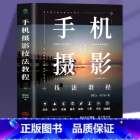 [正版]手机摄影技法教程 从入门到精通 摄影一本通 自学教程手机拍照摄影构图用光自然风光手机拍照新技巧书 玩转手机摄影图