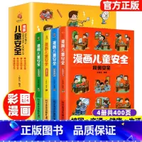 [全4册]漫画儿童安全教育 [正版]4册 漫画儿童安全 小学生课外阅读书籍生活校园健康交通安全科普百科 自我保护防范意识