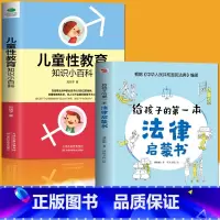 法律启蒙+儿童性教育2册 [正版]抖音同款孩子读得懂的漫画民法典+给孩子的第一本法律启蒙书+漫画儿童心理学 青少年法律启