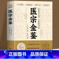 [正版] 医宗金鉴原著完整版 中医临床辨证论治诊疗指南 中草药抓配歌诀中医古籍医学基础知识草药方剂常用中国土单方医宗金鉴