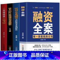 [正版]全4册 融资全案+民营企业融资全程操盘及案例解析+资本运作30种模式与实战解析+从天使投资到IPO 民营经济学商