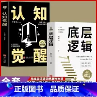 [全2册]底层逻辑+认知觉醒 [正版]抖音同款2册认知觉醒 底层逻辑 逻辑思维框架社交管理写给年轻人的开窍指南心理学知识