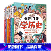 [全6册]捂着门牙学历史 [正版]抖音同款捂着门牙学历史 全6册 6-12岁中小学生课外阅读书籍 趣读中国历史百科全书