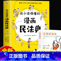 漫画民法典+1元换购 [正版]抖音同款孩子读得懂的漫画民法典+给孩子的第一本法律启蒙书+漫画儿童心理学 青少年法律启蒙常